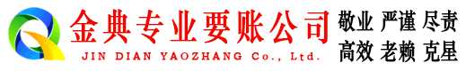 无锡金典收债公司